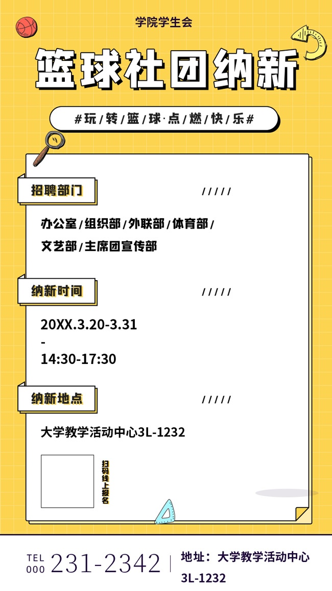 篮球社团纳新海报