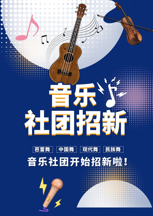 音乐社团招新海报