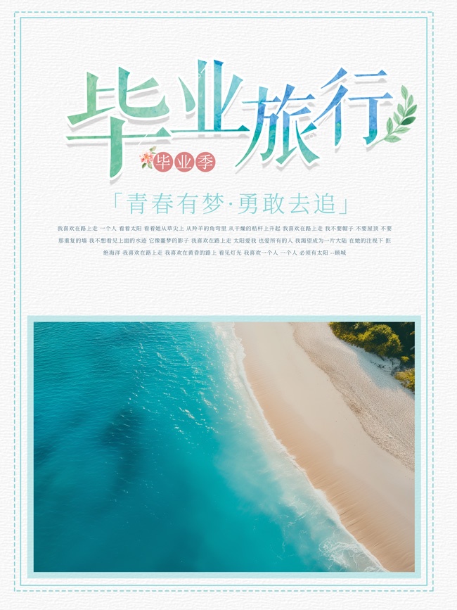 毕业旅行海报图片素材下载
