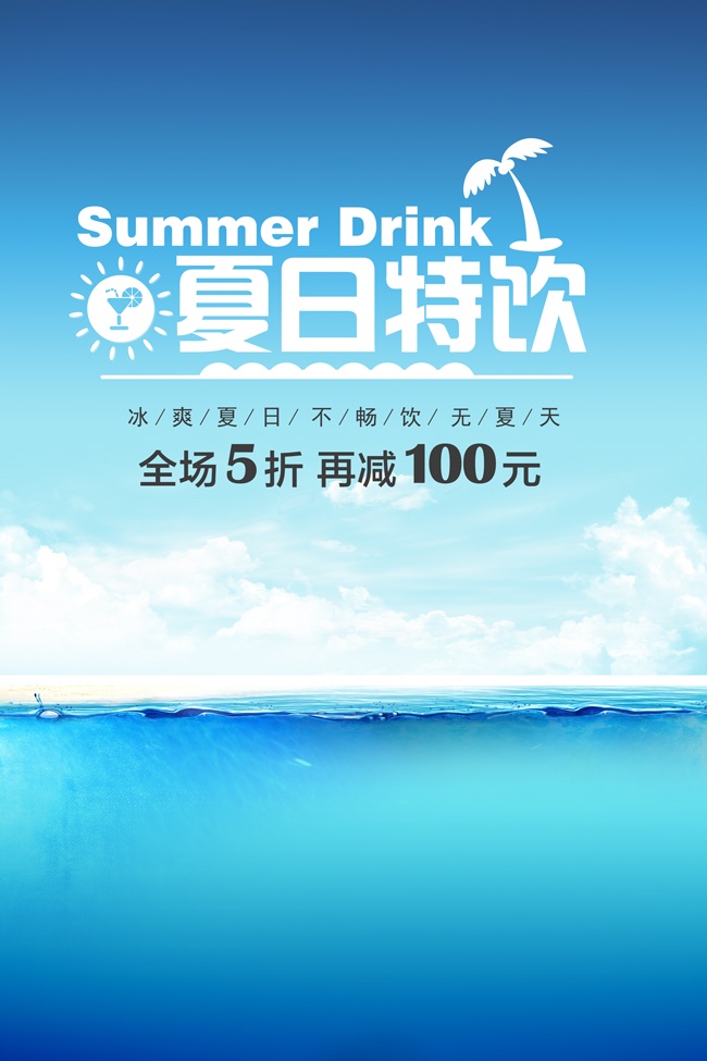 夏日特饮饮品活动海报