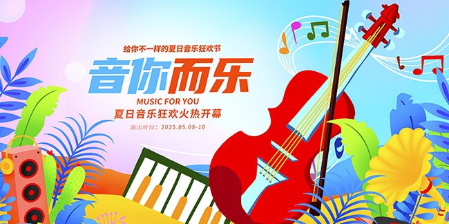 音乐活动海报图片素材