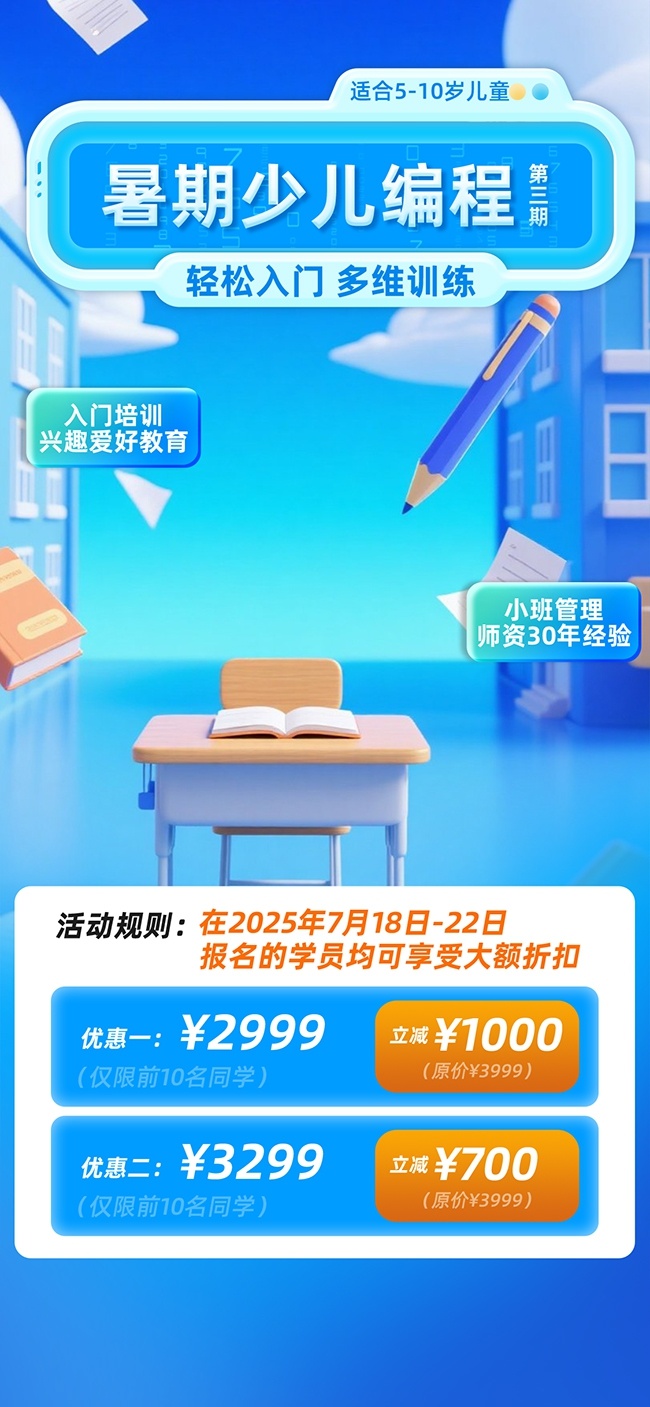 少儿编程兴趣班招生海报