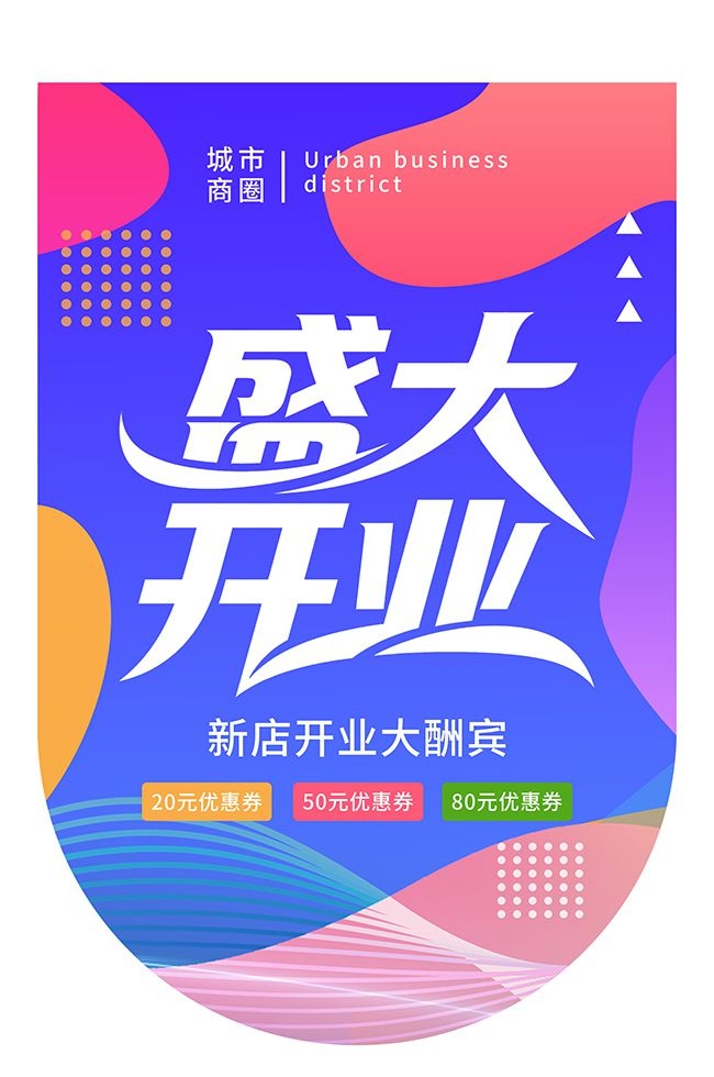 新店开业大酬宾商场开业吊旗