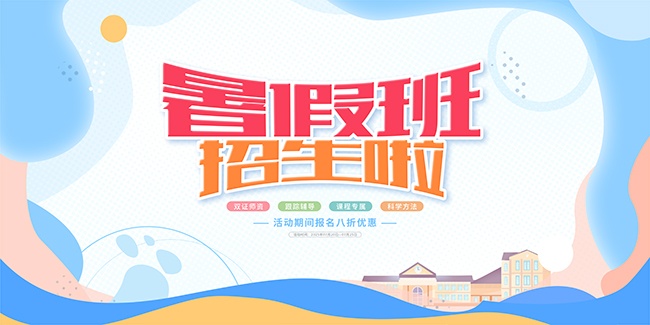 手绘清新暑假班招生优惠展板