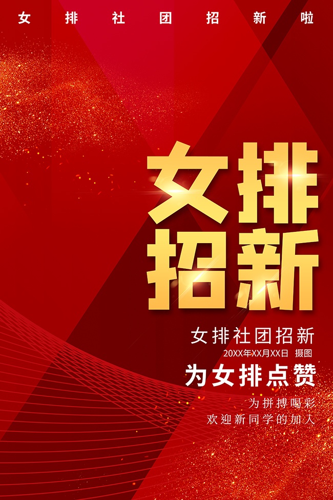 校园女排社团招新海报