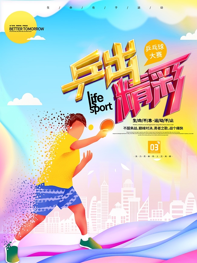 乒乓球比赛海报图片素材