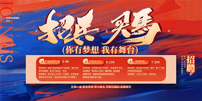 招兵买马招聘展板设计