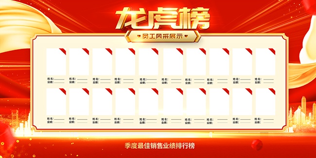 龙虎榜荣誉榜宣传栏