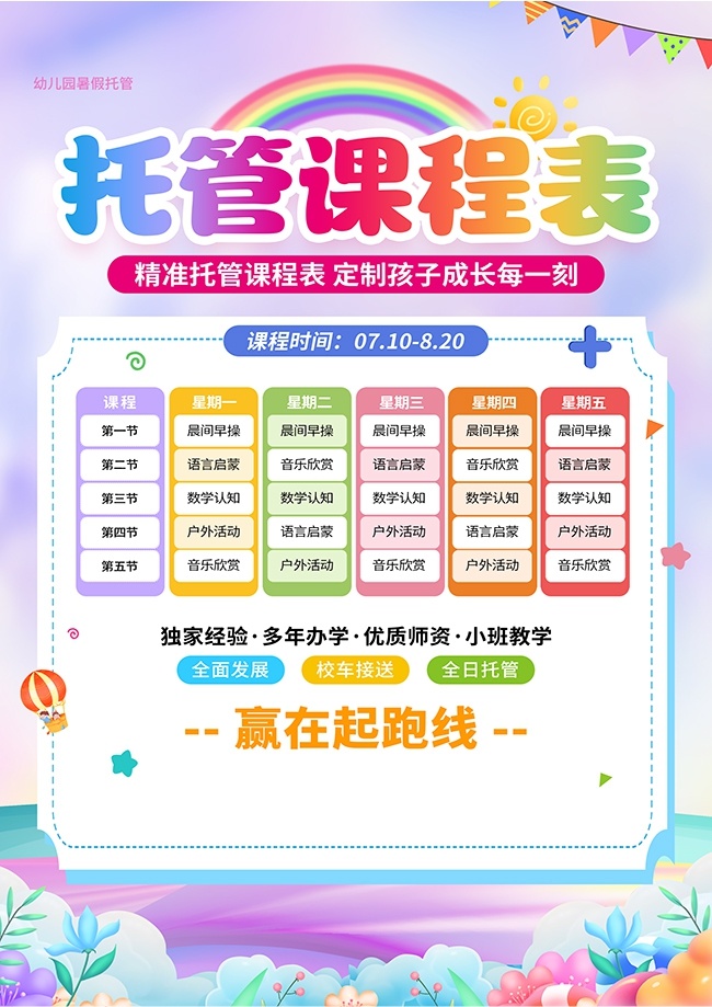 彩色假期学习课程表海报