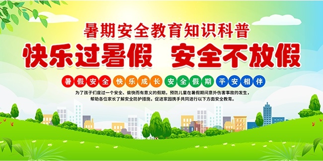 卡通简约风中小学生暑假安全教育宣传栏