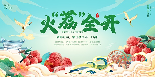火荔全开荔枝节展板