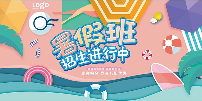 彩色清新暑假班招生优惠宣传展板