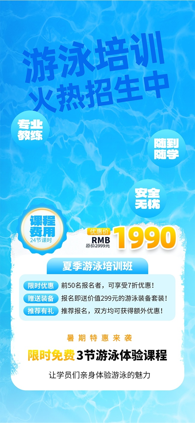 蓝色大气游泳培训火热招生宣传广告
