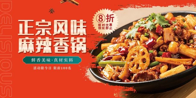 正宗风味麻辣香锅美食展板