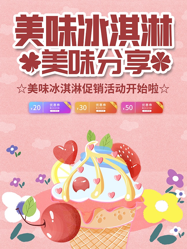 粉色卡通可爱冰淇淋促销海报图片素材