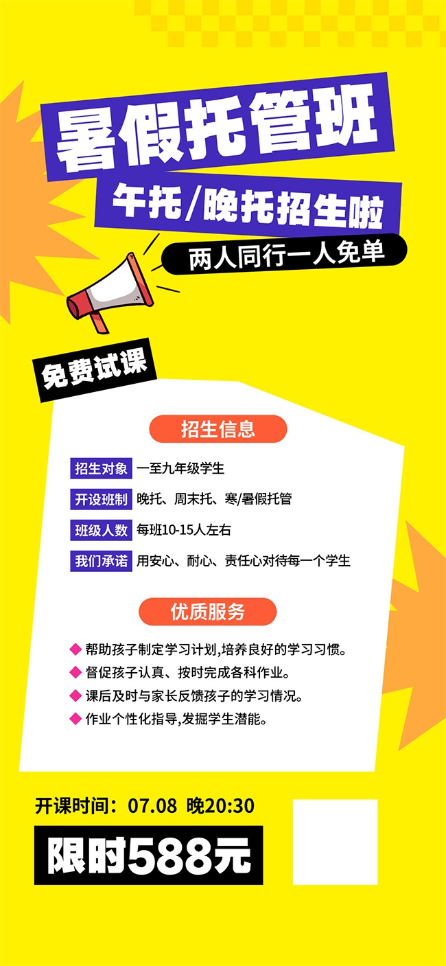 暑假托管班招生海报
