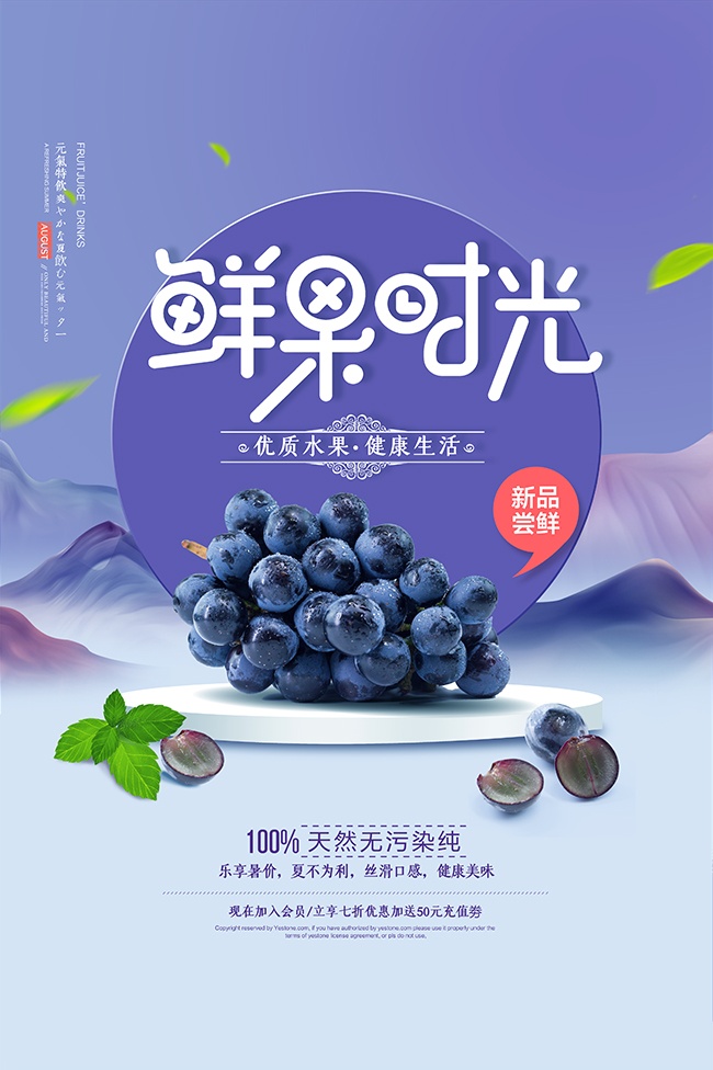 鲜果葡萄海报