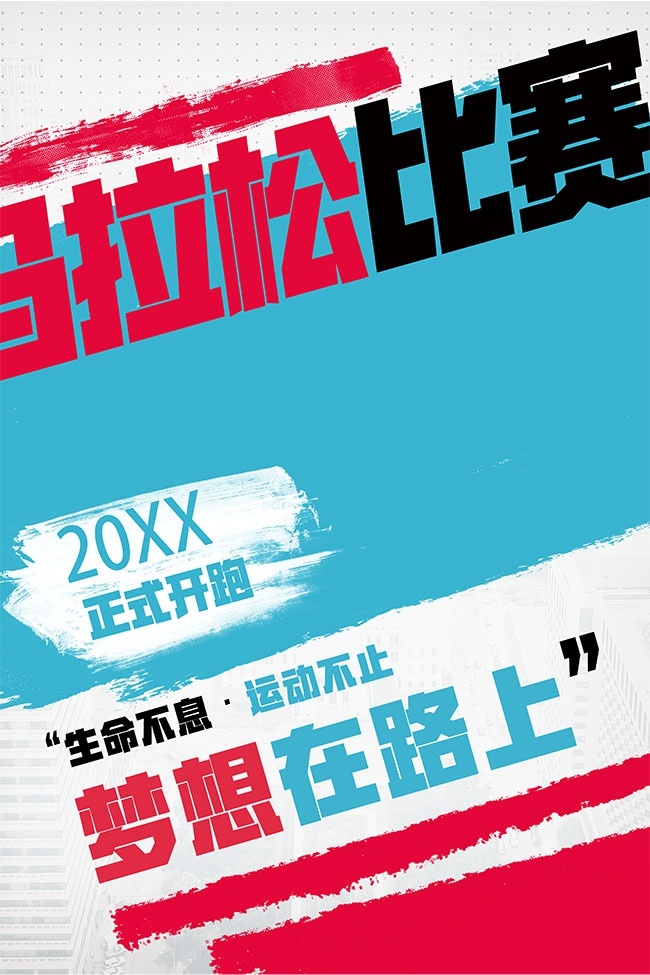生命不息创意马拉松比赛宣传海报