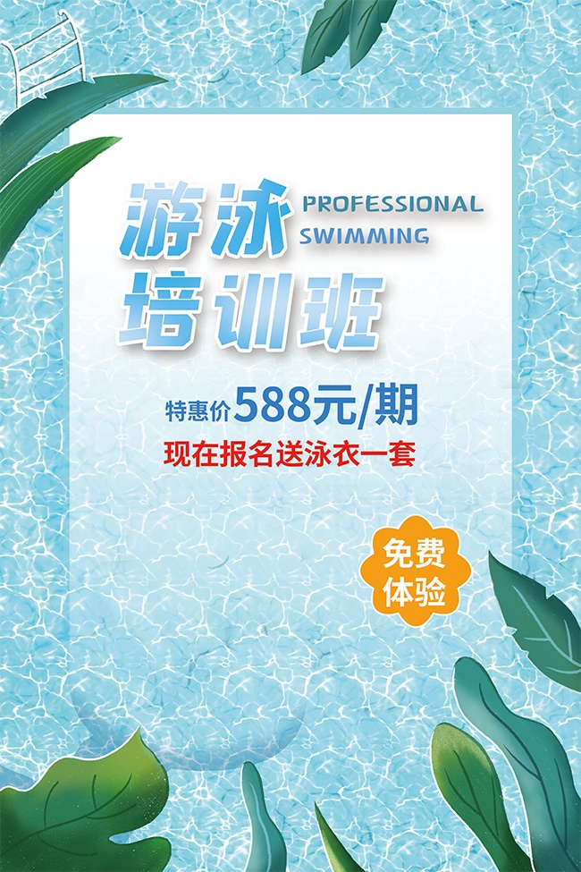 创意游泳培训班招生海报图片
