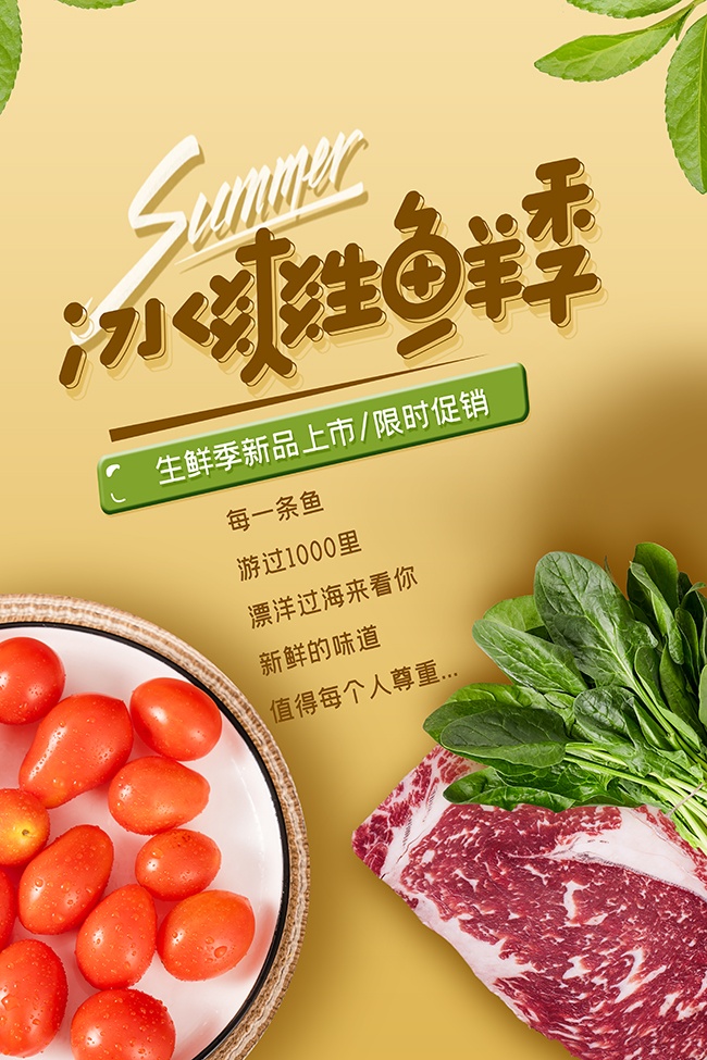 生鲜新品上市限时促销海报