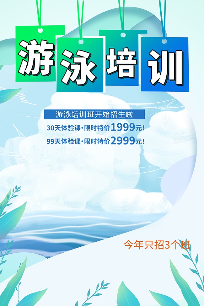 大气创意游泳培训班招生宣传海报