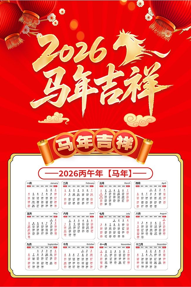 红色大气2026马年挂历海报