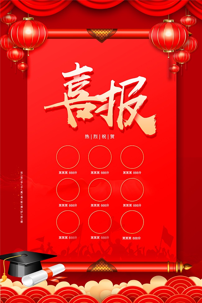红色高考喜报宣传海报