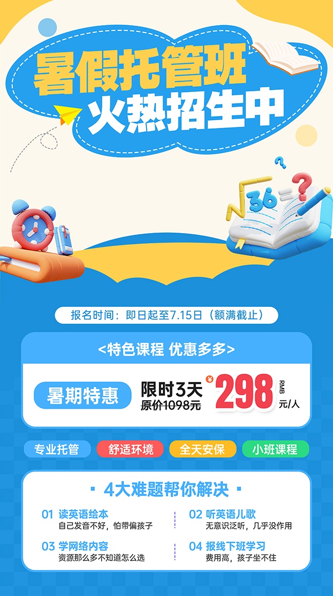 蓝色3D卡通暑假托管招生宣传海报