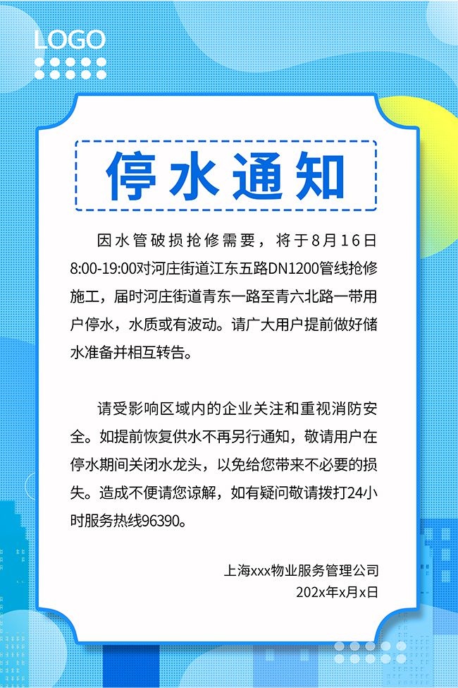 简约风格停水通知宣传海报