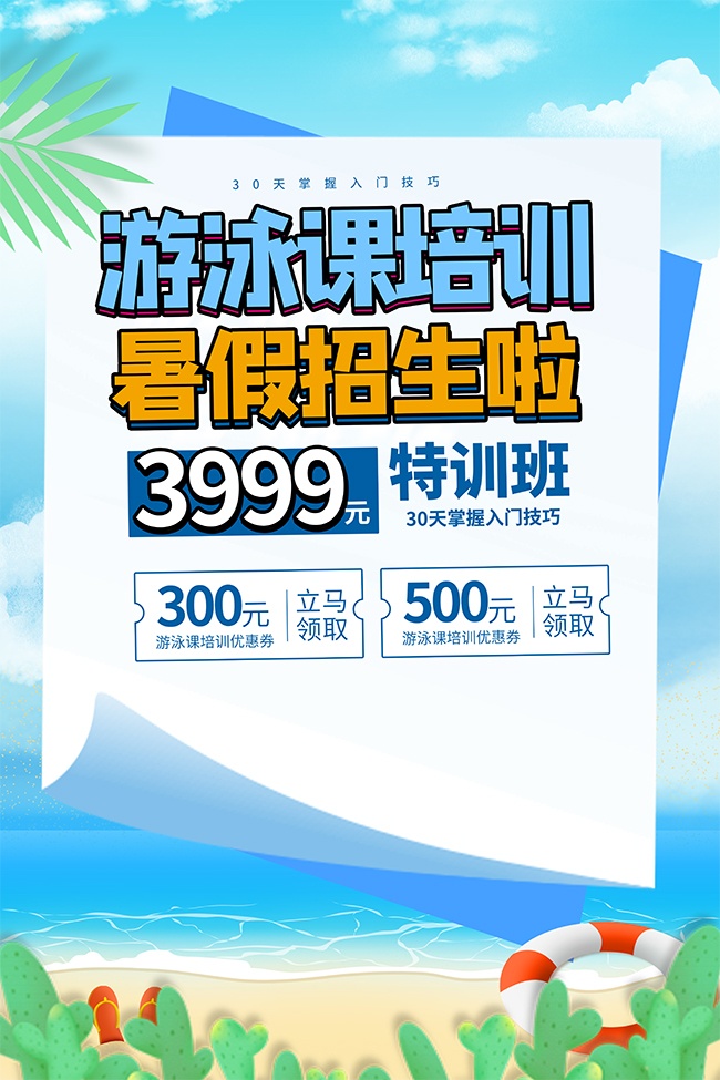 暑假游泳课培训招生优惠活动海报