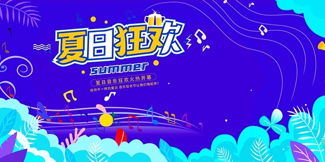 夏日狂欢海报图片素材下载