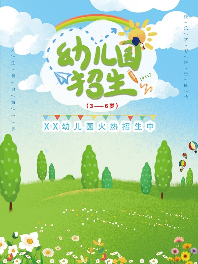手绘卡通唯美诗意幼儿园招生宣传海报
