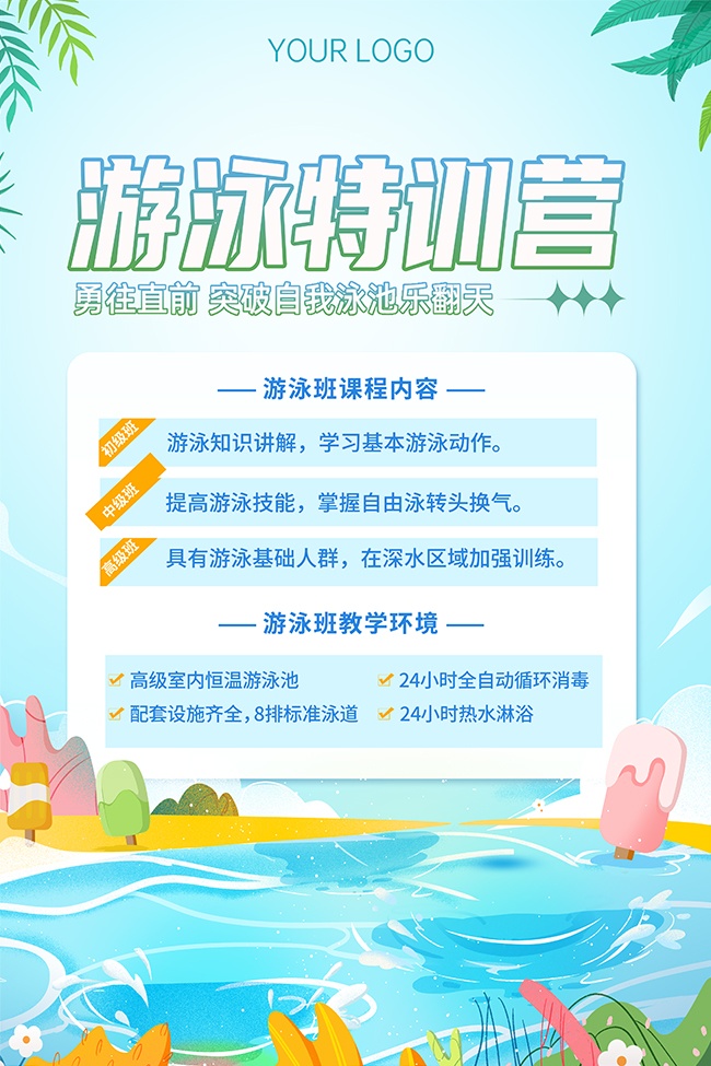 暑期游泳训练营海报