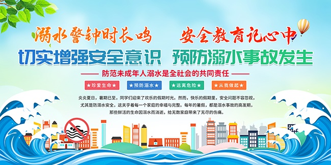 手绘清新暑期安全防溺水展板设计