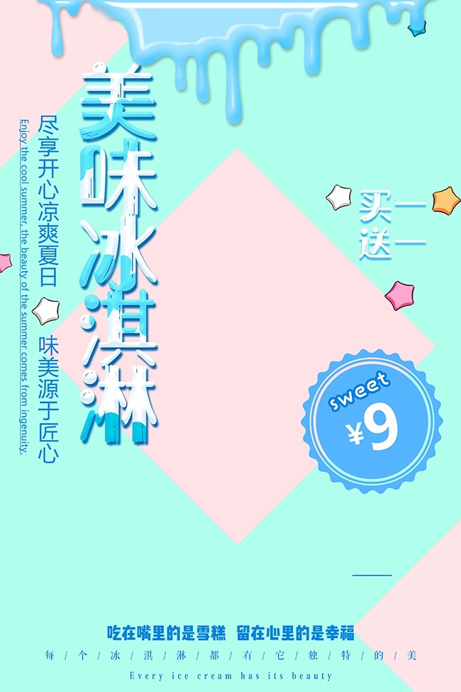 凉爽夏日美味冰淇淋促销海报