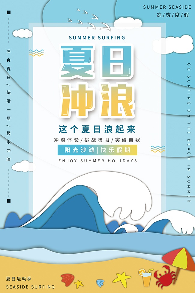 凉爽清新夏日冲浪度假宣传海报