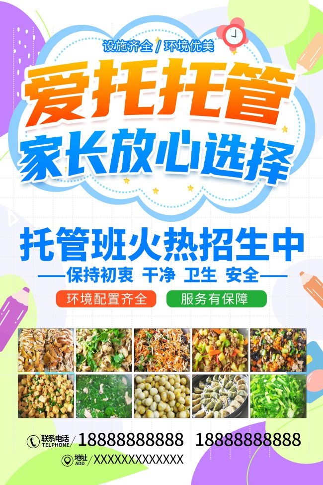 爱托托管班招生宣传单页