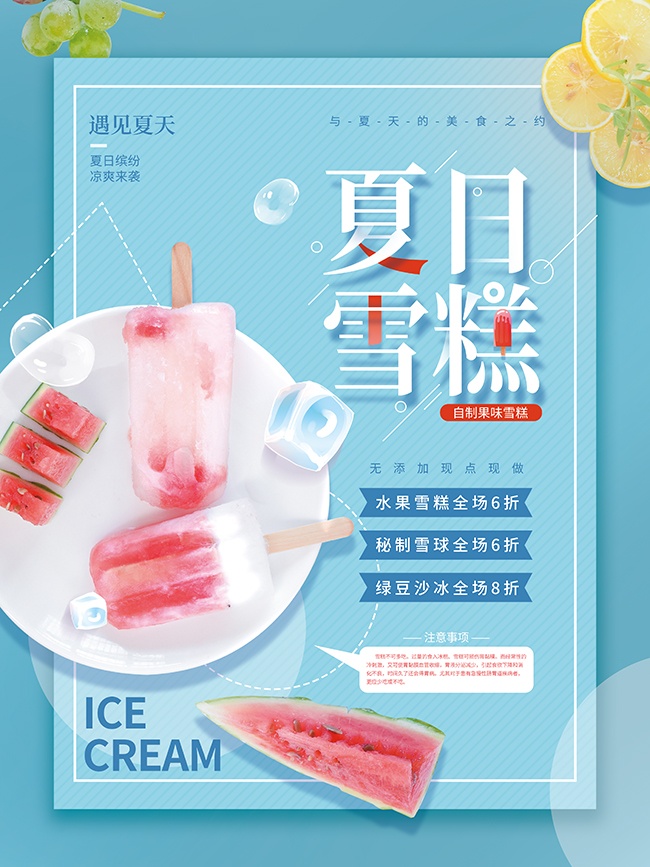 遇见夏天清凉雪糕宣传海报