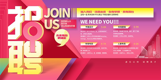 创意大气企业招聘校园招聘宣传展板