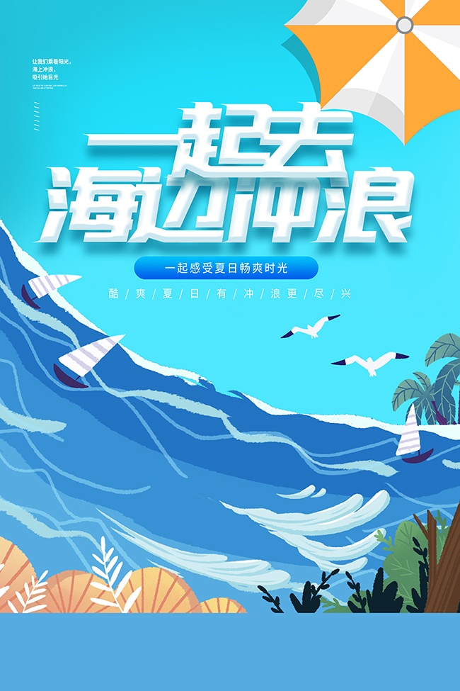 畅爽时光海边冲浪度假宣传海报