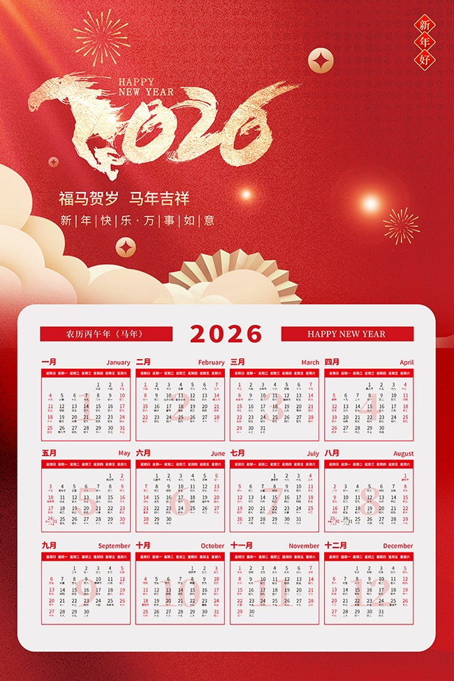 红色大气2026年马年日历