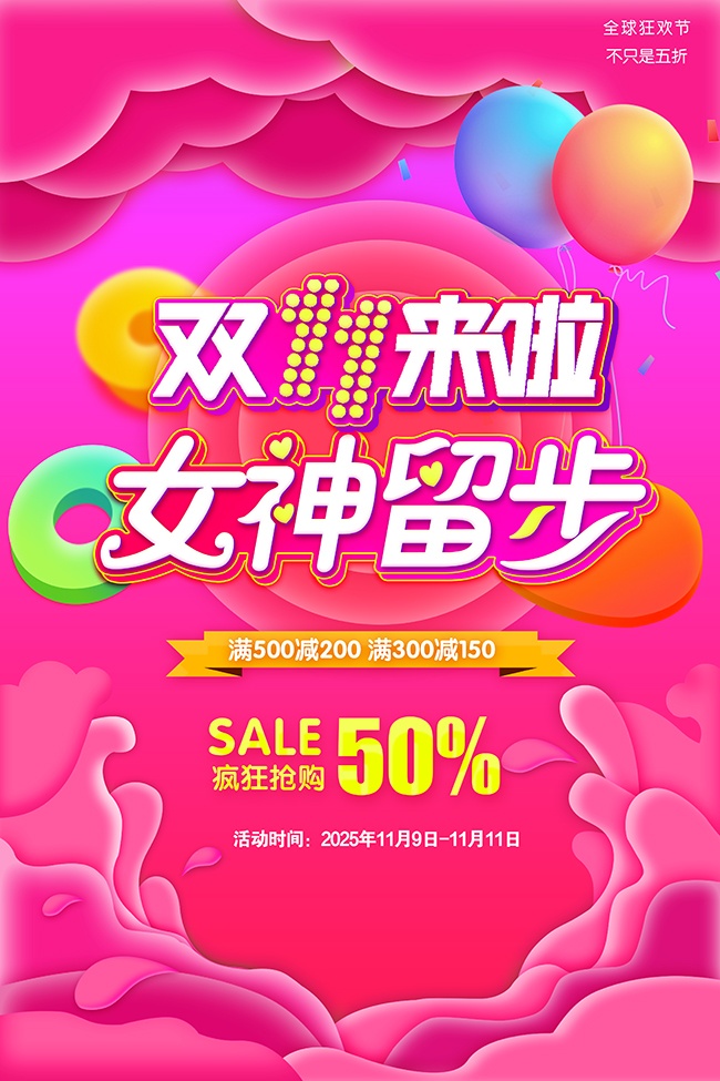 双11狂欢节促销海报设计