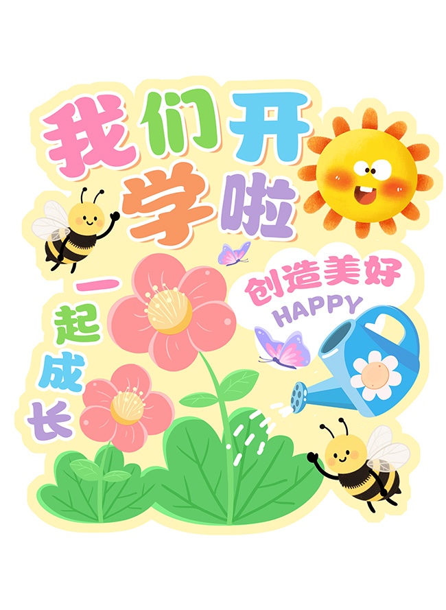 我们开学啦学校开学水牌