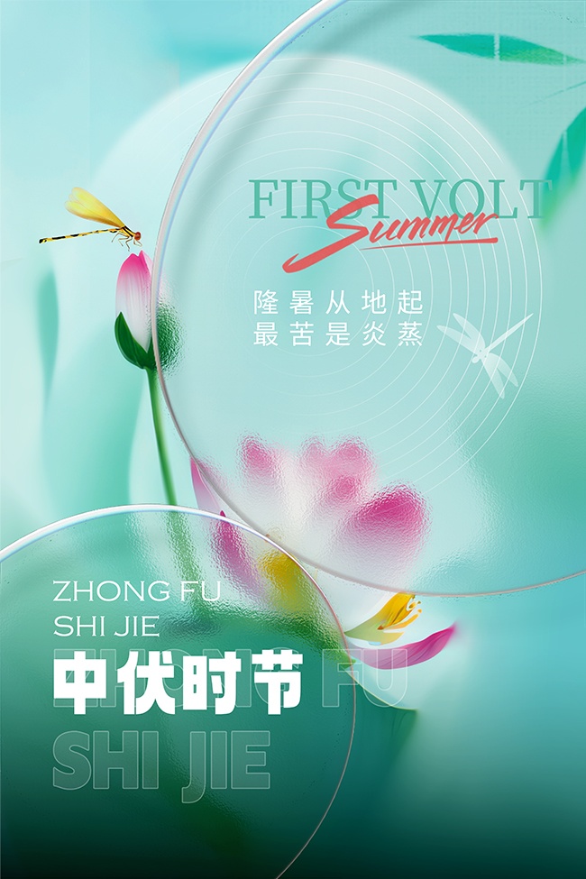 中伏时节宣传海报