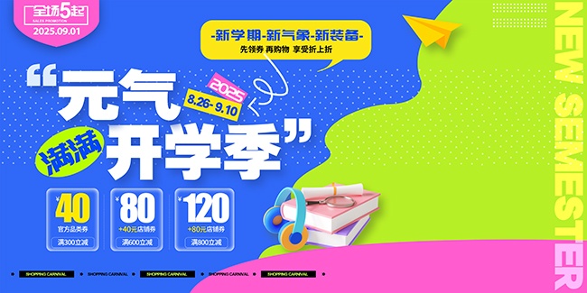 新学期开学宣传展板