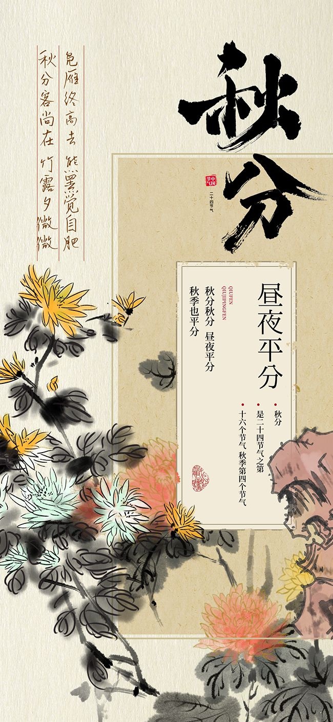 水墨中国风秋分节气海报