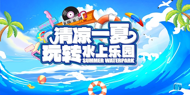 手绘蓝色水上乐园活动展板