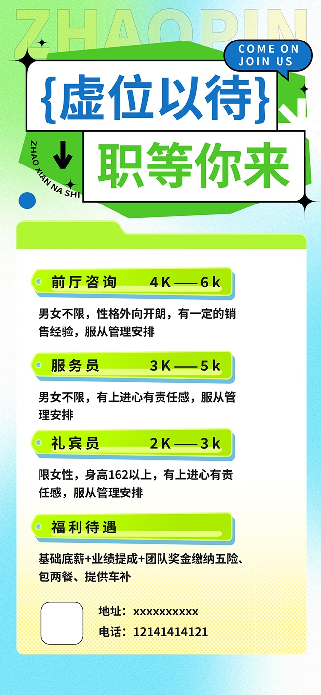 清新大气招聘宣传海报