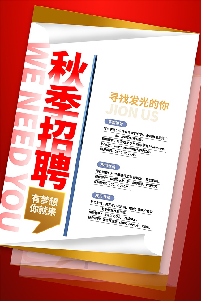 寻找发光的你秋季招聘广告