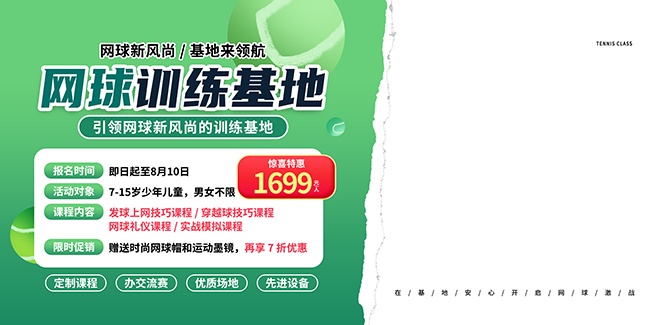 绿色网球训练基地体育比赛展板